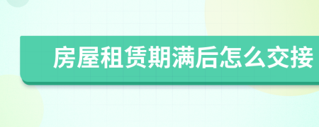 房屋租賃期滿后怎么交接