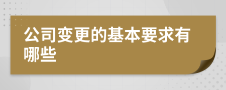 公司變更的基本要求有哪些