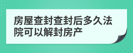 房屋查封查封后多久法院可以解封房產(chǎn)