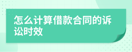 怎么計算借款合同的訴訟時效