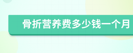 骨折營養(yǎng)費(fèi)多少錢一個(gè)月