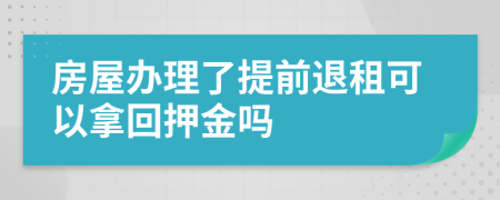 房屋辦理了提前退租可以拿回押金嗎