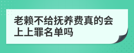 老賴不給撫養(yǎng)費(fèi)真的會上上罪名單嗎
