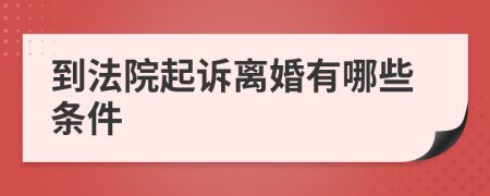 到法院起訴離婚有哪些條件