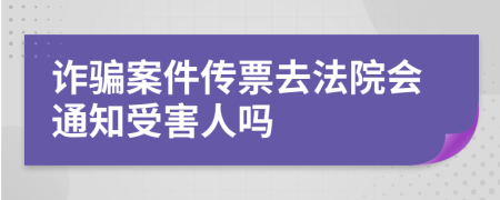 詐騙案件傳票去法院會通知受害人嗎