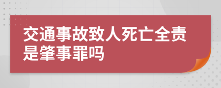 交通事故致人死亡全責是肇事罪嗎