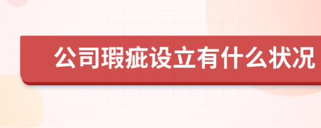 公司瑕疵設(shè)立有什么狀況