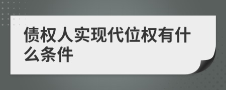 債權(quán)人實(shí)現(xiàn)代位權(quán)有什么條件