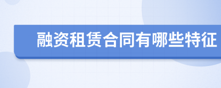 融資租賃合同有哪些特征