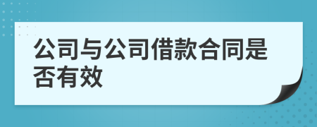 公司與公司借款合同是否有效