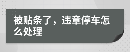 被貼條了，違章停車怎么處理