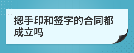摁手印和簽字的合同都成立嗎