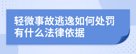 輕微事故逃逸如何處罰有什么法律依據(jù)