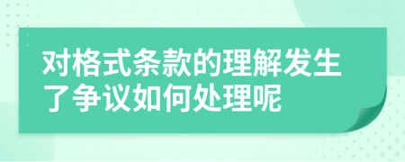 對格式條款的理解發(fā)生了爭議如何處理呢