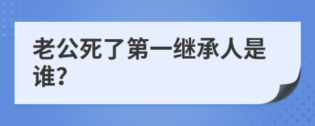老公死了第一繼承人是誰(shuí)？