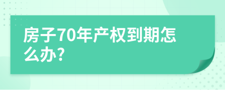 房子70年產(chǎn)權(quán)到期怎么辦?