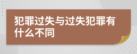 犯罪過失與過失犯罪有什么不同