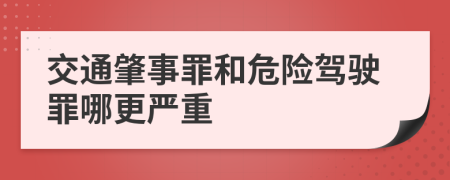 交通肇事罪和危險(xiǎn)駕駛罪哪更嚴(yán)重