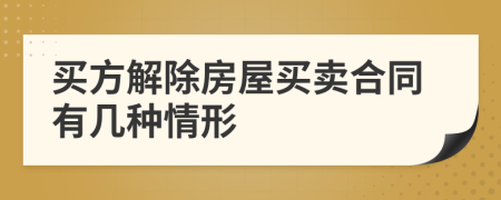 買方解除房屋買賣合同有幾種情形