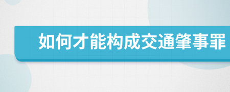 如何才能構(gòu)成交通肇事罪