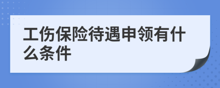 工傷保險(xiǎn)待遇申領(lǐng)有什么條件