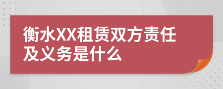 衡水XX租賃雙方責任及義務是什么