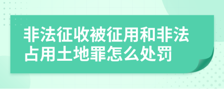 非法征收被征用和非法占用土地罪怎么處罰