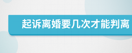 起訴離婚要幾次才能判離