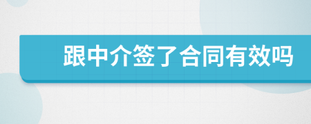 跟中介簽了合同有效嗎