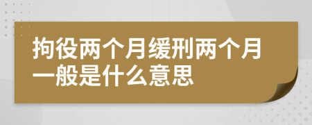 拘役兩個月緩刑兩個月一般是什么意思