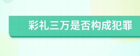 彩禮三萬是否構(gòu)成犯罪