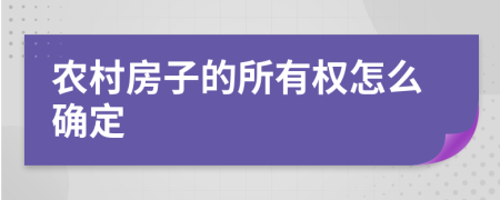 農(nóng)村房子的所有權怎么確定