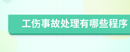 工傷事故處理有哪些程序
