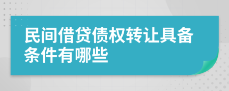 民間借貸債權(quán)轉(zhuǎn)讓具備條件有哪些