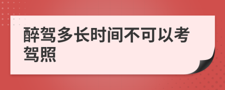 醉駕多長(zhǎng)時(shí)間不可以考駕照