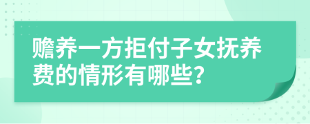 贍養(yǎng)一方拒付子女撫養(yǎng)費的情形有哪些？