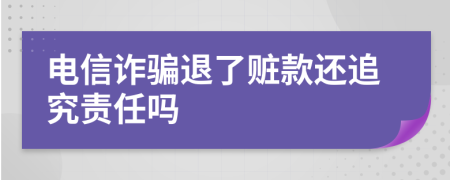 電信詐騙退了贓款還追究責(zé)任嗎
