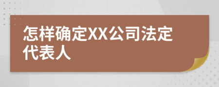怎樣確定XX公司法定代表人