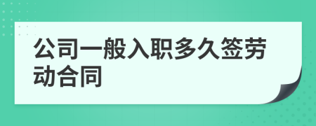 公司一般入職多久簽勞動(dòng)合同