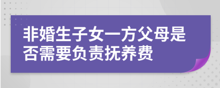 非婚生子女一方父母是否需要負(fù)責(zé)撫養(yǎng)費(fèi)