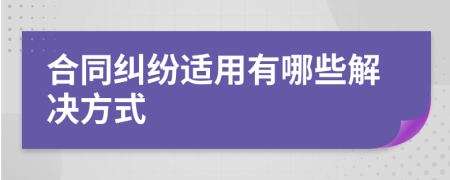合同糾紛適用有哪些解決方式