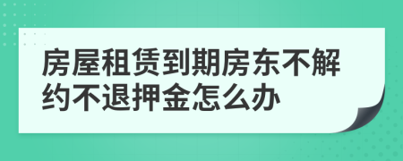 房屋租賃到期房東不解約不退押金怎么辦
