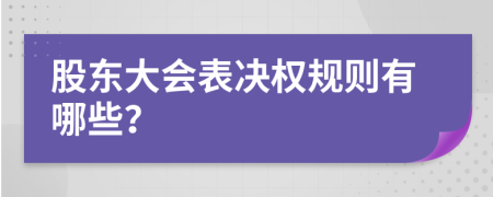 股東大會表決權規(guī)則有哪些？
