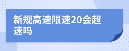 新規(guī)高速限速20會(huì)超速嗎