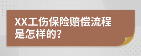 XX工傷保險(xiǎn)賠償流程是怎樣的？