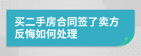 買二手房合同簽了賣方反悔如何處理