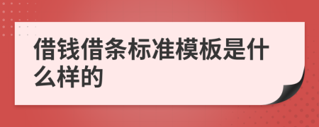借錢借條標(biāo)準(zhǔn)模板是什么樣的