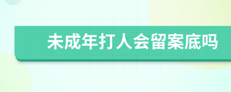 未成年打人會留案底嗎