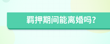 羈押期間能離婚嗎？