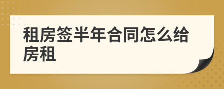 租房簽半年合同怎么給房租